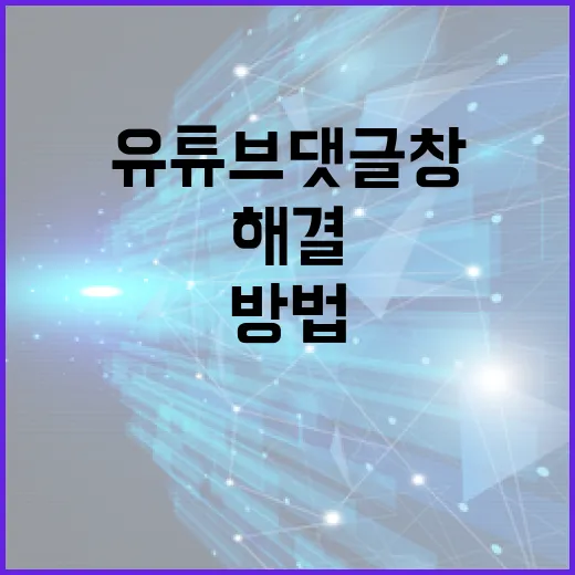유튜브 댓글창이 안 눌릴 때 해결하는 방법 - 요약