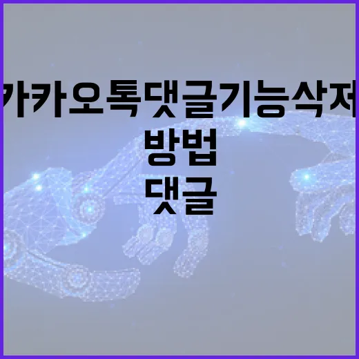 카카오톡 댓글 기능 삭제하는 방법 - 요약