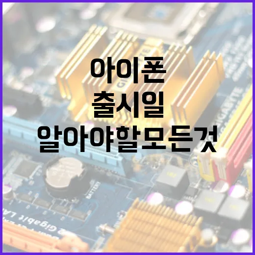 아이폰 18 출시일에 대해 알아야 할 모든 것 - 요약