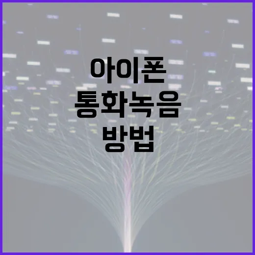 아이폰에서 통화 녹음하는 방법 - 요약