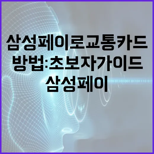 삼성페이로 교통카드 사용 방법: 초보자 가이드 - 요약