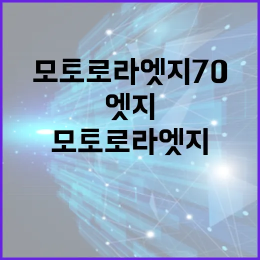 모토로라 엣지70을 최대한 활용하는 방법 - 요약
