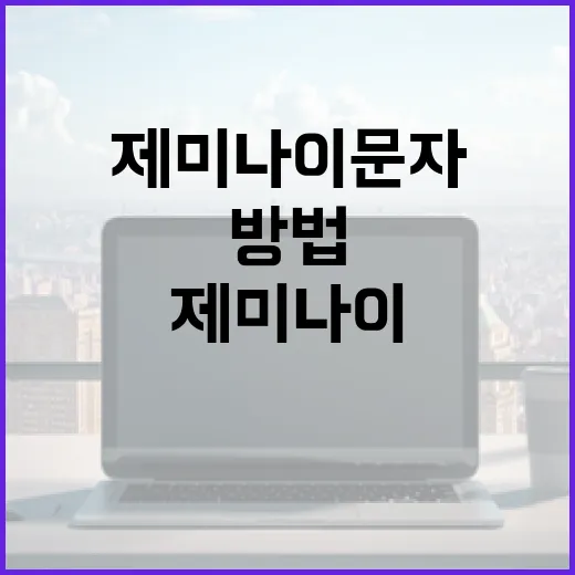 제미나이 문자를 이해하고 사용하는 방법 - 요약