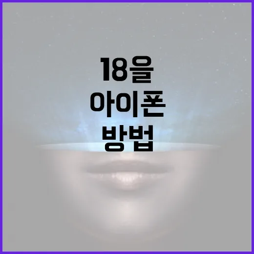 아이폰 18을 최대한 활용하는 방법 - 요약