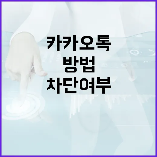 카카오톡에서 차단 여부를 확인하는 방법 - 요약