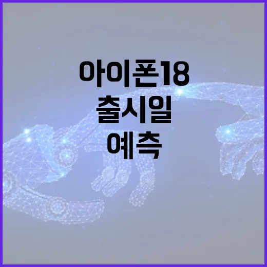 아이폰18 출시일을 예측하는 방법 - 요약