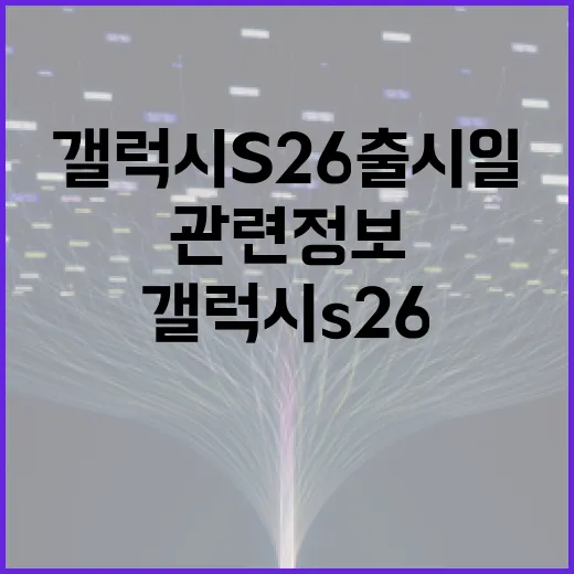 갤럭시 S26 출시일과 관련 정보를 알아보는 방법 - 요약