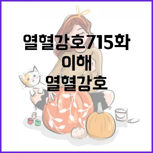 열혈강호 715화를 깊이 있게 이해하는 방법 - 요약