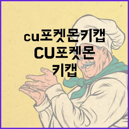 CU 포켓몬 키캡을…