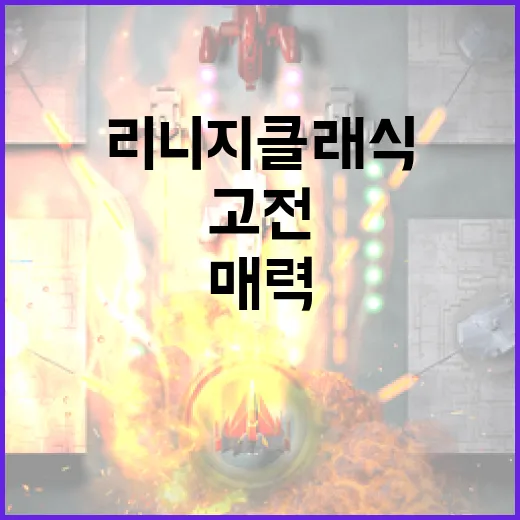 리니지 클래식 시작하는 방법: 고전 게임의 매력을 다시 발견하기 - 요약