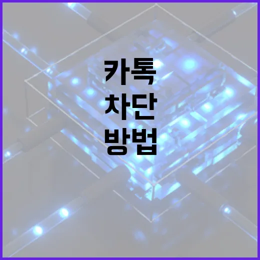 카톡 차단 여부를 확인하는 방법 - 요약