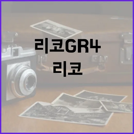 리코 GR4로 사진을 잘 찍는 방법 - 요약