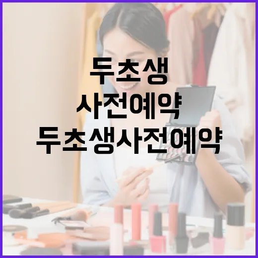 두초생 사전예약을 완벽하게 하는 방법 - 요약