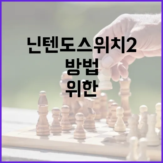 닌텐도 스위치2를 활용하는 방법: 초보자를 위한 가이드 - 요약