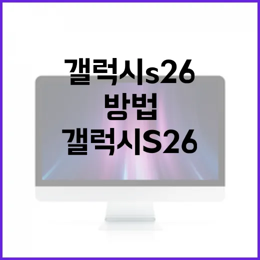 갤럭시 S26을 최대한 활용하는 방법 - 요약