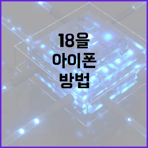 아이폰 18을 최대한 활용하는 방법 - 요약