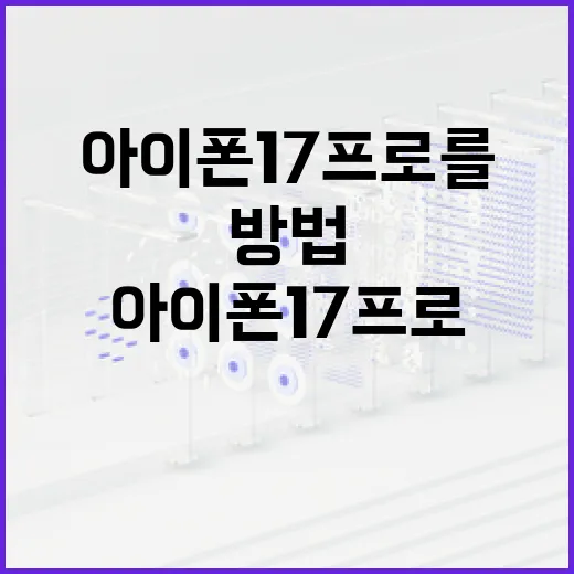 아이폰 17 프로를 최대한 활용하는 방법 - 요약