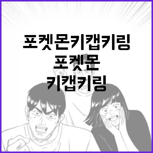 포켓몬 키캡키링을 …