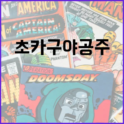 초 카구야 공주에 대해 알아야 할 모든 것 - 요약