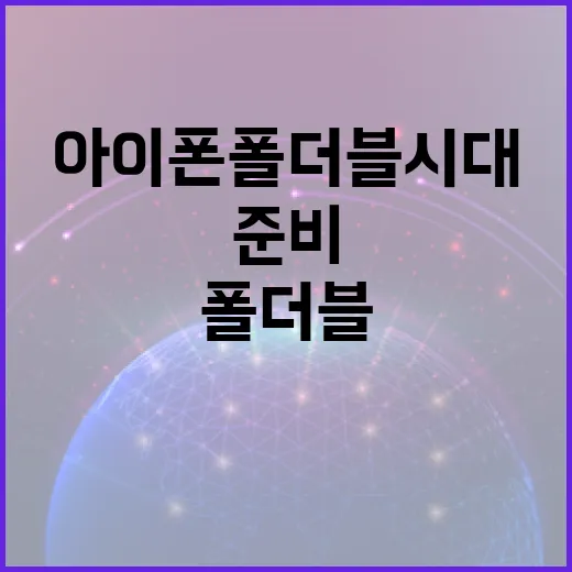 아이폰 폴더블 시대를 준비하는 방법 - 요약