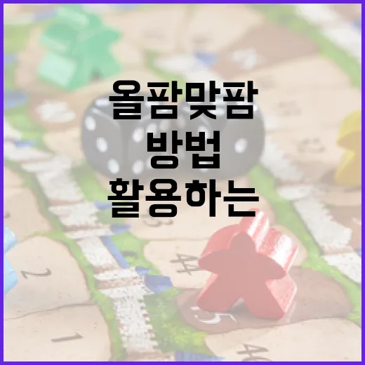 올팜 맞팜을 효과적으로 활용하는 방법 - 요약