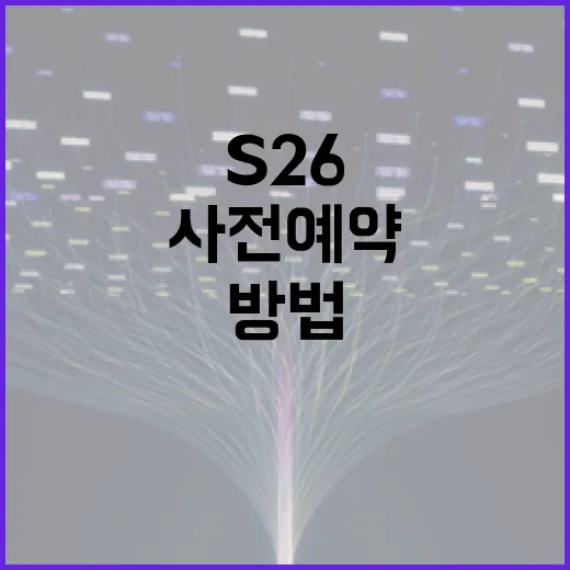 S26 사전예약을 성공적으로 진행하는 방법 - 요약
