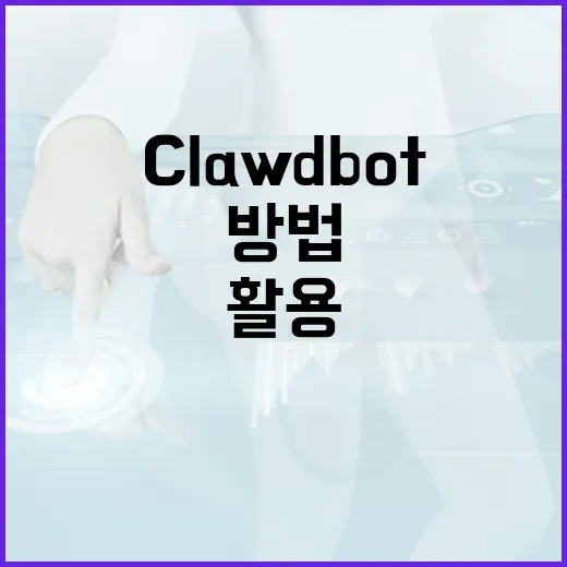 Clawdbot을 활용하여 데이터 분석을 효율적으로 수행하는 방법 - 요약