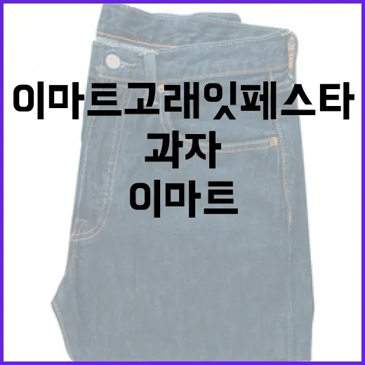 이마트 고래잇페스타에서 과자를 즐기는 방법 - 요약