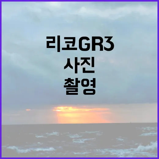 리코 GR3로 사진 촬영을 마스터하는 방법 - 요약