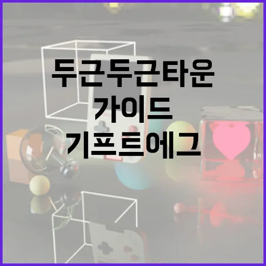 두근두근타운 기프트에그 사용법: 초보자를 위한 완벽 가이드 - 요약