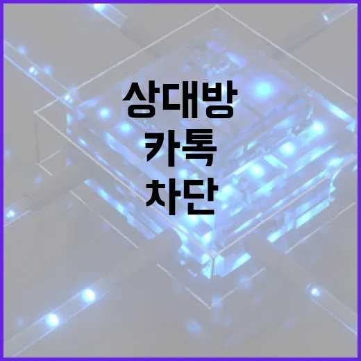 카톡에서 상대방이 나를 차단했는지 확인하는 방법 - 요약