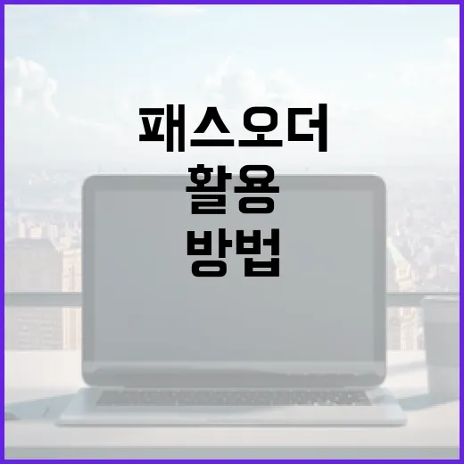 패스오더를 효과적으로 활용하는 방법 - 요약