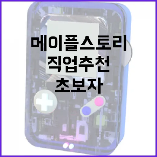 메이플스토리에서 직업을 선택하는 방법: 초보자를 위한 직업 추천 - 요약