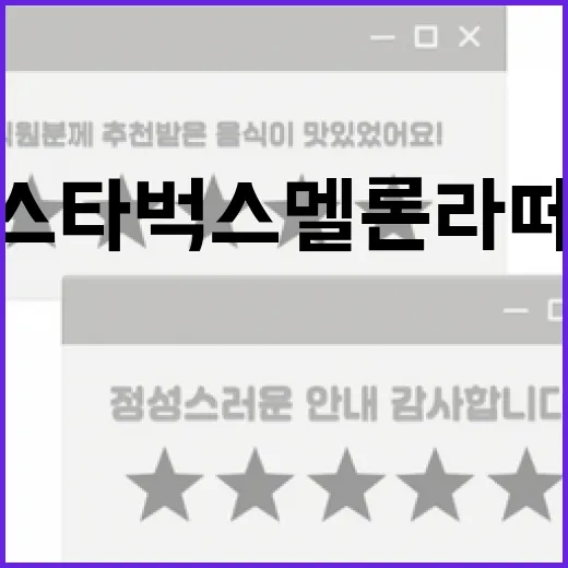 스타벅스 멜론라떼를 즐기는 방법: 맛과 향을 최대한으로 - 요약