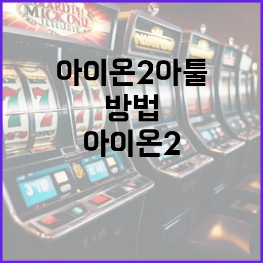 아이온2 아툴을 활용하는 방법 - 요약