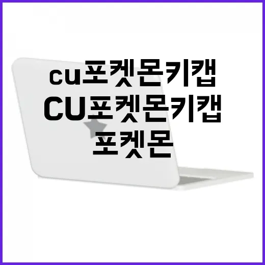 CU 포켓몬 키캡을 활용하는 방법 - 요약