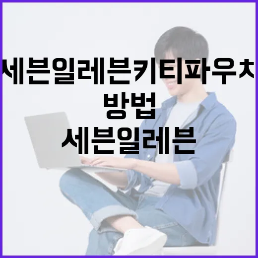 세븐일레븐 키티 파우치를 얻는 방법 - 요약