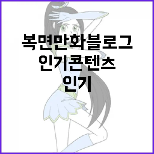 복면만화블로그에서 인기 콘텐츠를 만드는 방법 - 요약