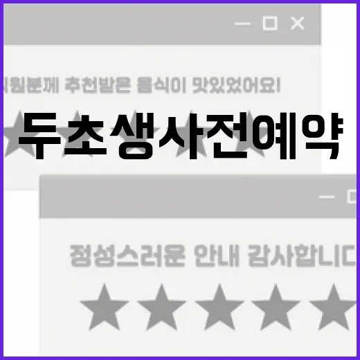 두초생 사전예약 방법 및 혜택 알아보기 - 요약