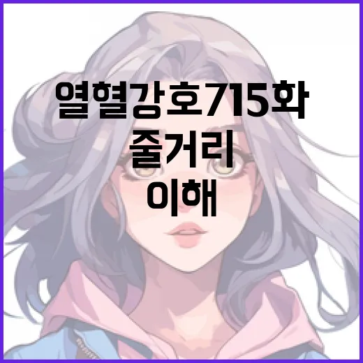 열혈강호 715화를 이해하는 방법: 주요 줄거리와 캐릭터 분석 - 요약