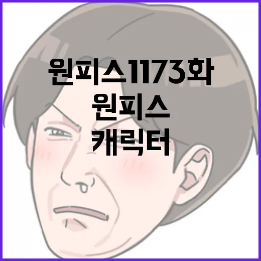 원피스 1173화 완벽 이해하기: 스토리와 캐릭터 분석 - 요약