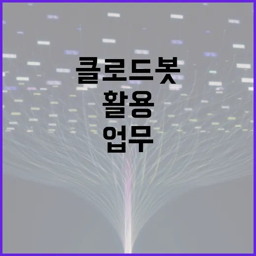 클로드봇을 활용하여 업무 효율성을 극대화하는 방법 - 요약