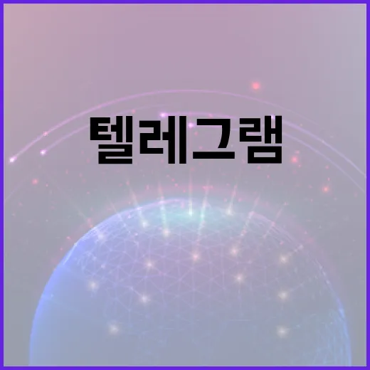 텔레그램에서 SMS 요금을 절약하는 방법 - 요약