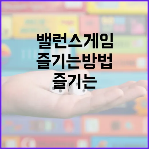 밸런스게임을 제대로 즐기는 방법 - 요약