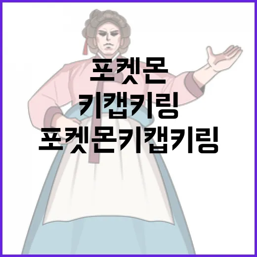 포켓몬 키캡키링을 통해 키보드를 꾸미는 방법