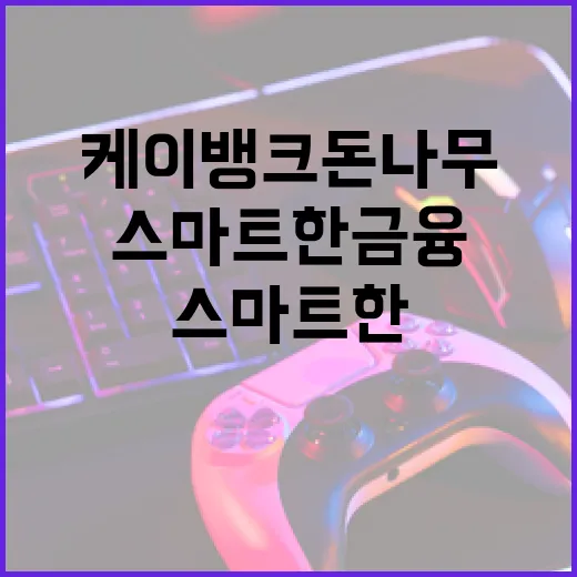 케이뱅크 돈나무를 활용하는 방법: 스마트한 금융 관리 비법 - 요약