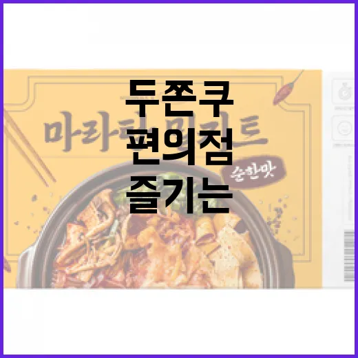 편의점 두쫀쿠를 맛있게 즐기는 방법 - 요약