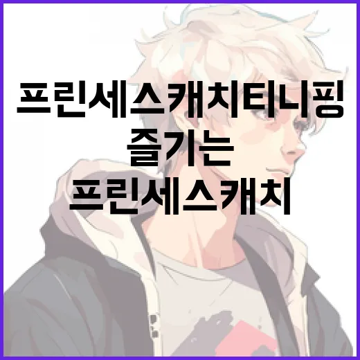 프린세스 캐치티니핑 14화를 즐기는 방법 - 요약