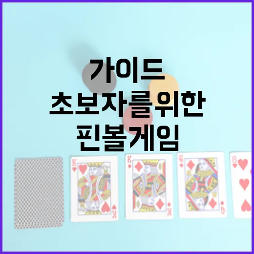 핀볼게임을 마스터하는 방법: 초보자를 위한 가이드 - 요약