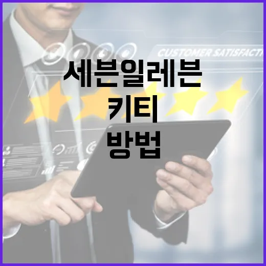 세븐일레븐 키티 상품을 최대한 활용하는 방법 - 요약